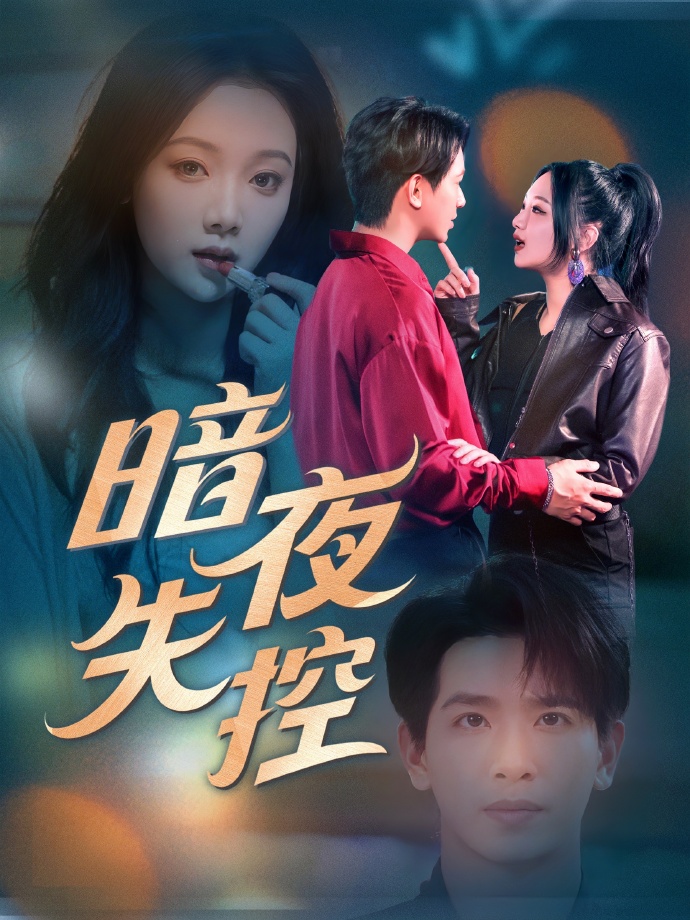 图片[1]-暗夜失控（70集）王浩翔＆温茉言-资源V站