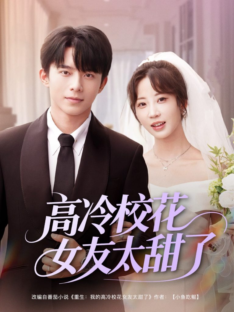 04.高冷校花女友太甜了（80集）委佳宇＆彭呆呆-资源V站