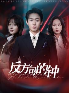 图片[1]-反方向的钟（88集）浩子-资源V站