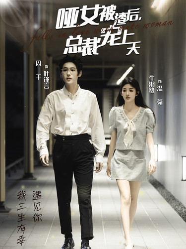 图片[1]-哑女被渣后总裁宠上天（40集）周千＆牛湘鹭-资源V站