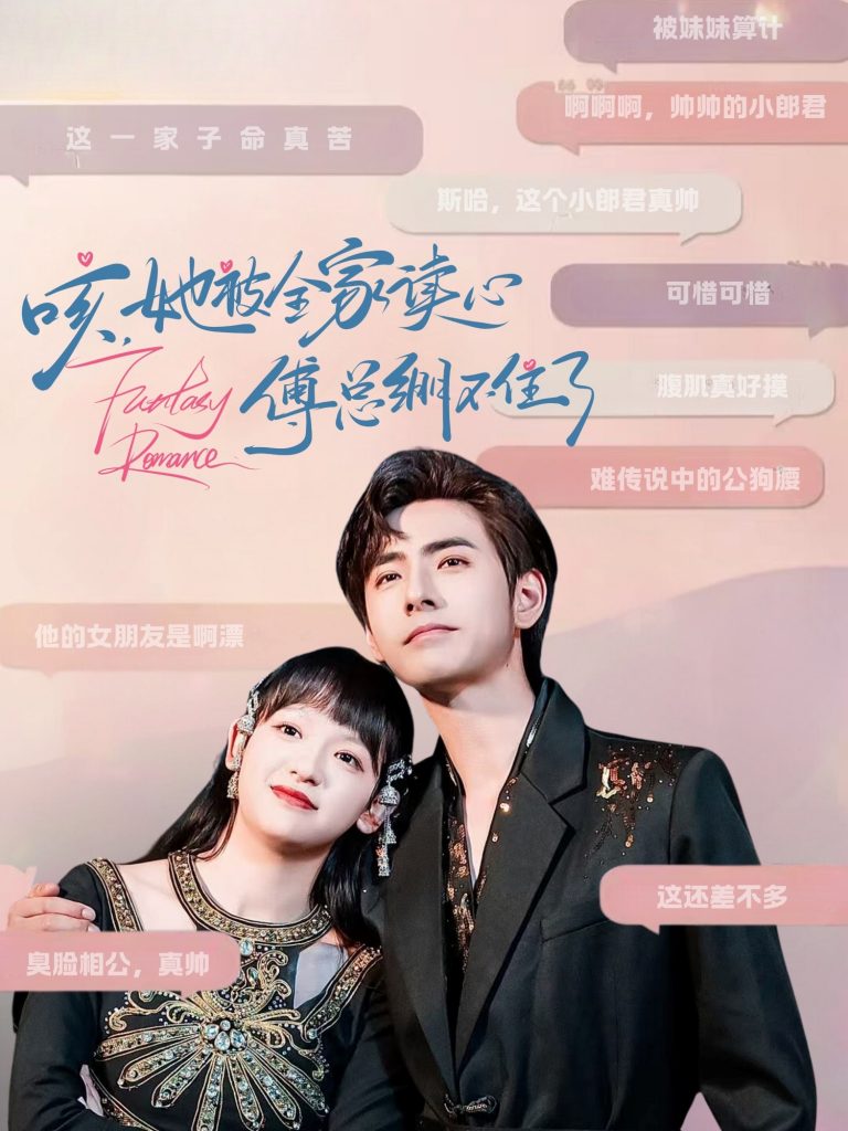 咳，她被全家读心傅总绷不住了（89集）李豪&赵财子-资源V站