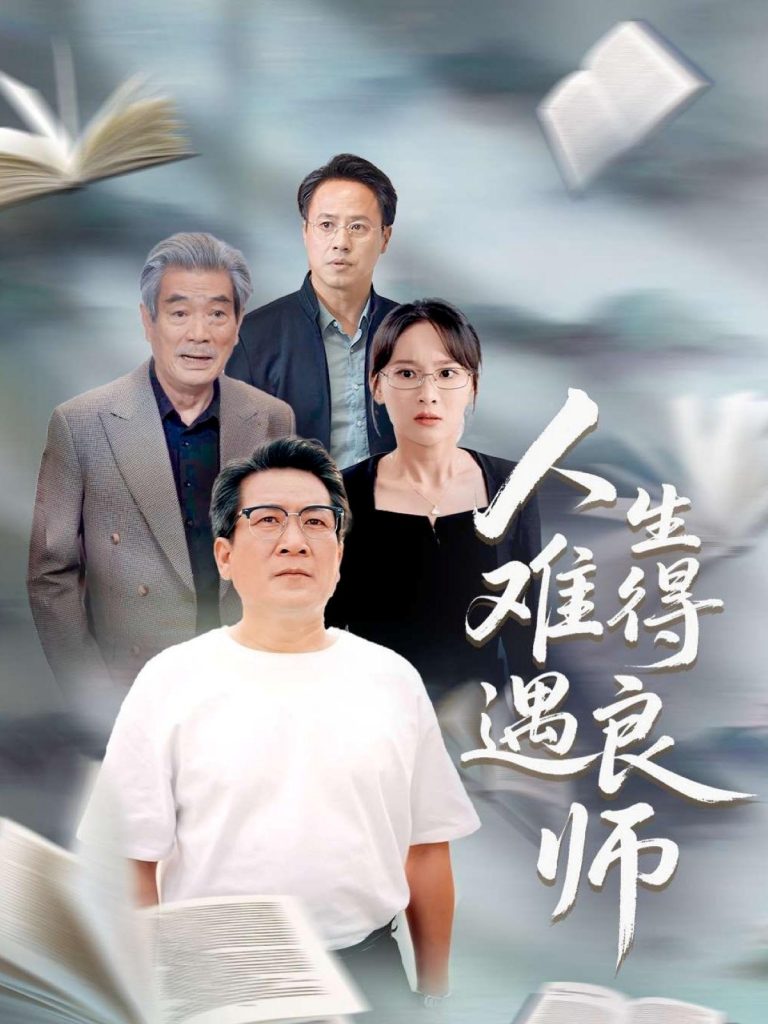 图片[1]-人生难得遇良师（71集）孙婉晴-资源V站