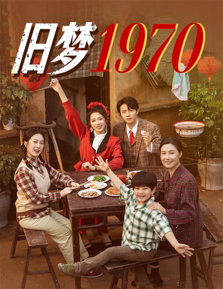 35.旧梦1970（60集）张磊&周玉玲-资源V站