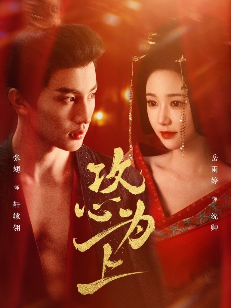 攻心为上（77集）张翅＆岳雨婷-资源V站
