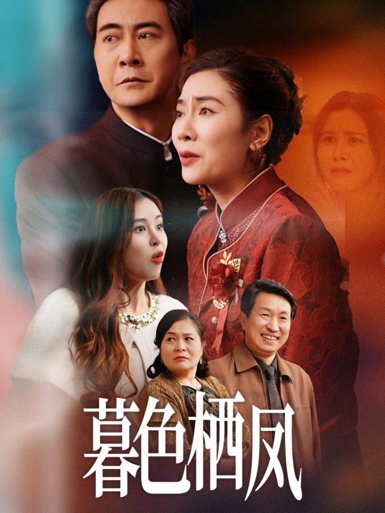 图片[1]-暮色栖凤（35集）任玥熹-资源V站