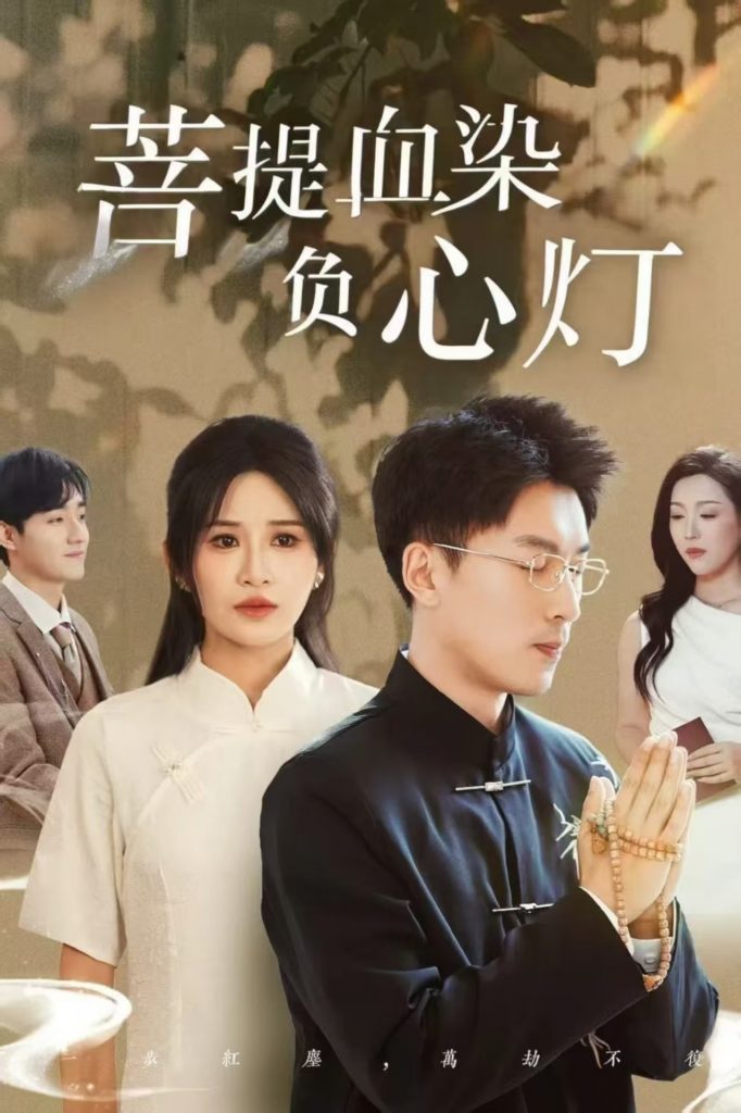 图片[1]-佛子困爱碎菩提＆菩堤血染负心灯（34集）吴明宇＆远霞-资源V站