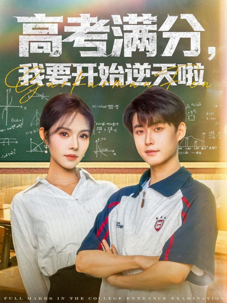 图片[1]-高考满分，我要开始逆天啦（72集）李木扬＆苏西-资源V站