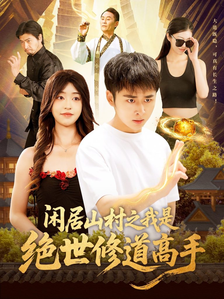图片[1]-闲居山村之我是绝世修道高手（128集）涂鑫艺&卢艺煊-资源V站