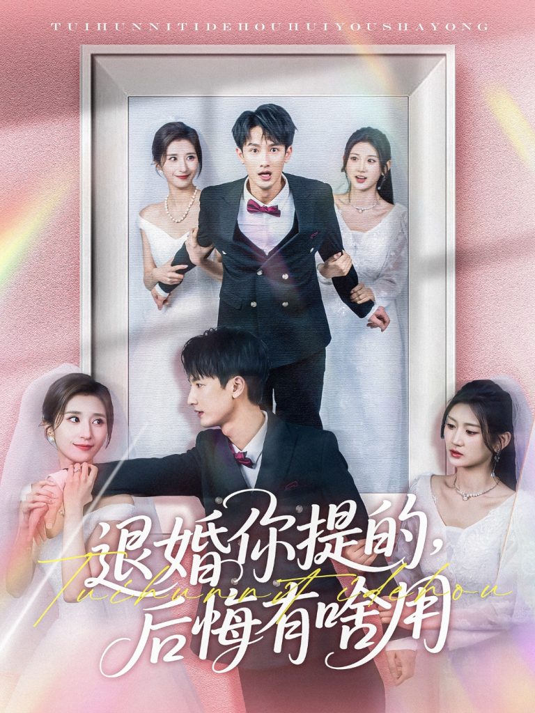 20928-退婚你提的，后悔有啥用（80集）刘俊达＆贾博雅-资源V站