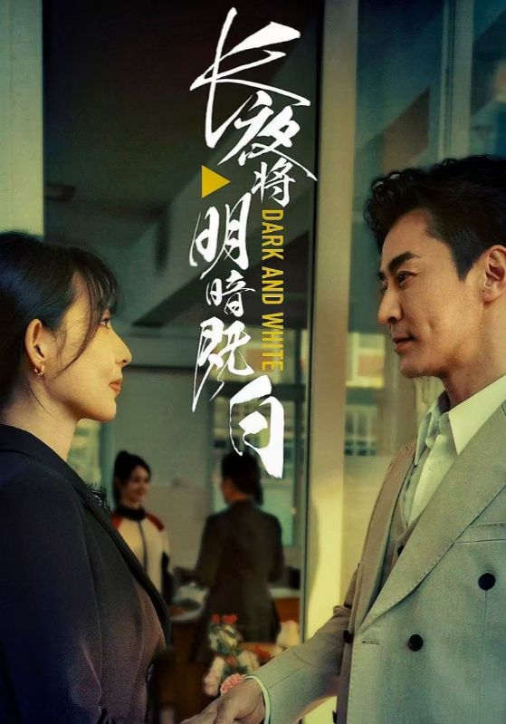 图片[1]-长夜将明暗既白（60集）斯佳丽&王璐-资源V站