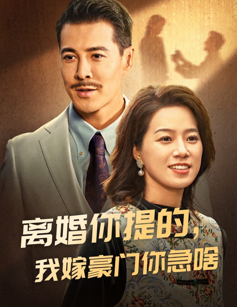 图片[1]-离婚你提的，我嫁豪门你急啥（62集）-资源V站