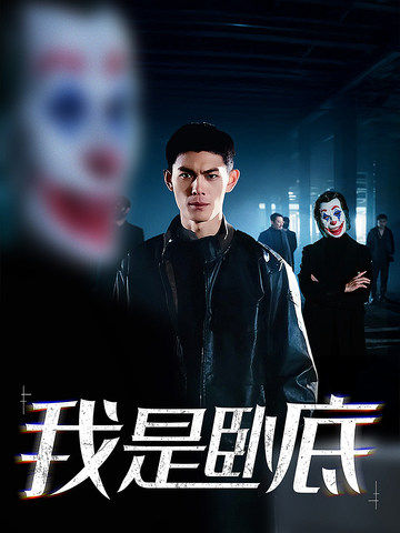 图片[1]-我是卧底（59集）林思彤-资源V站