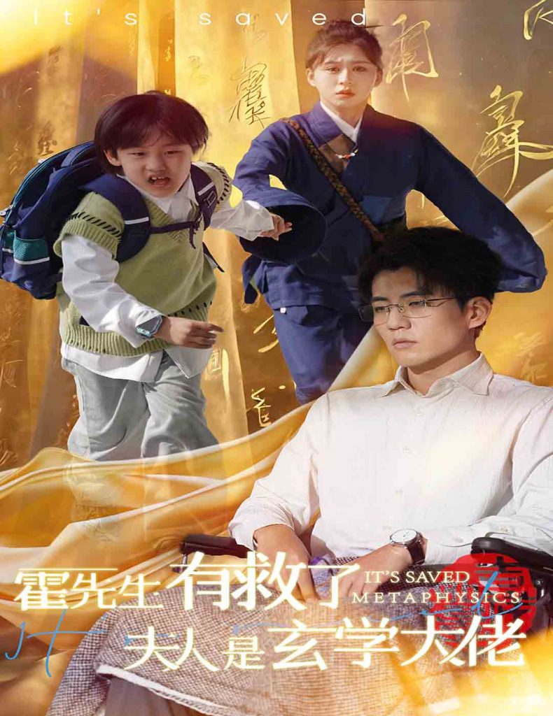 霍先生有救了夫人是玄学大佬（60集）柴慧欣&杜培源-资源V站