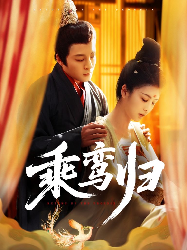 图片[1]-乘鸾归（115集）丁敬一＆言欢-资源V站