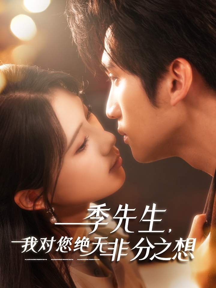 图片[1]-季先生，我对您绝无非分之想（50集）-资源V站