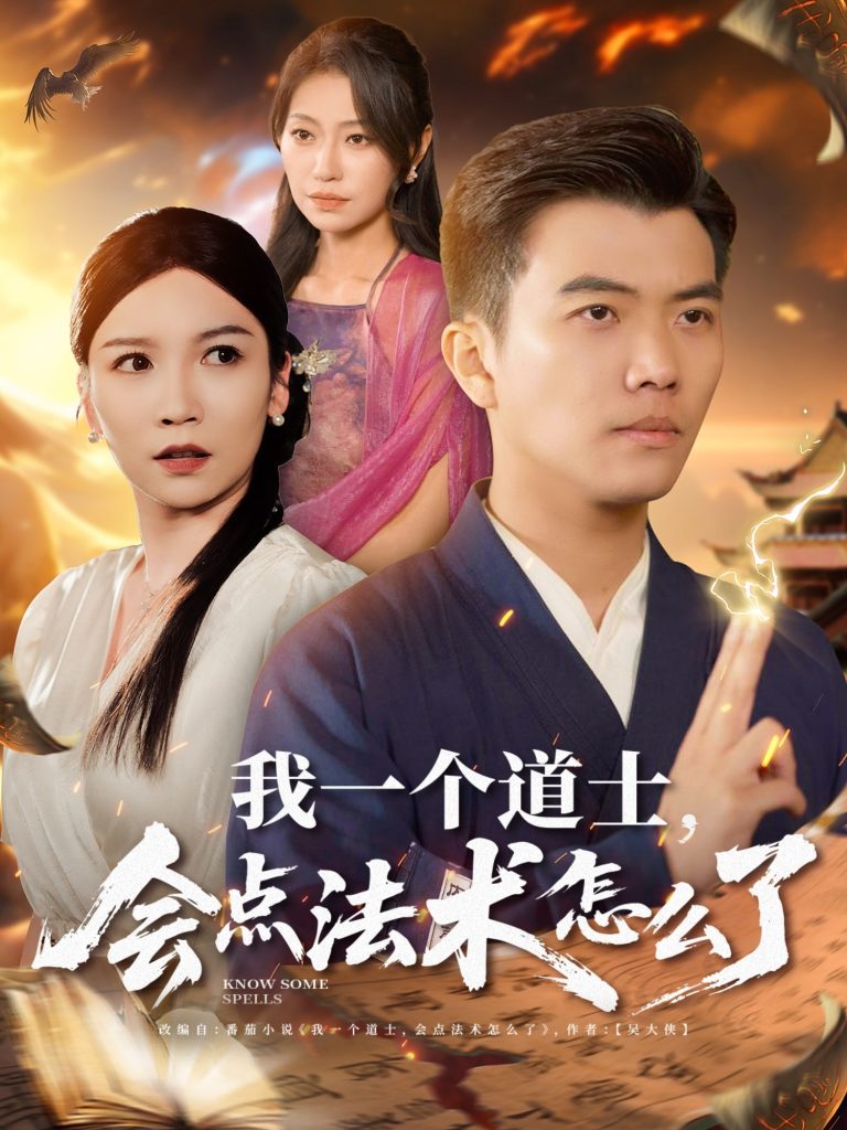 图片[1]-我一个道士会点法术怎么了（84集）紫薇&袁宁&王子涵-资源V站