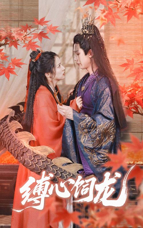 22742-缚心饲龙（70集）何连飞＆朱诗妤-资源V站