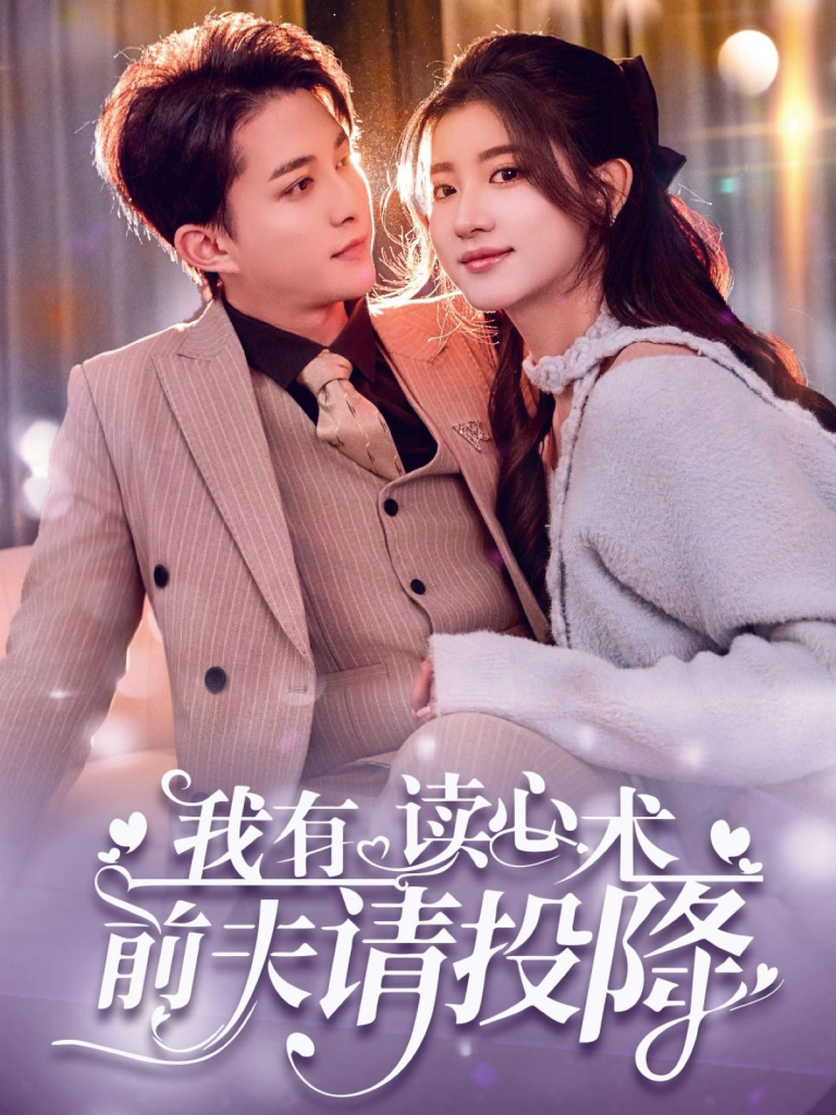图片[1]-我有读心术，前夫请投降＆我读心术硬控大佬前夫（84集）陈楚洹＆芦苇-资源V站