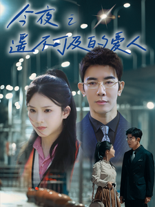 图片[1]-今夜之遥不可及的爱人（87集）-资源V站