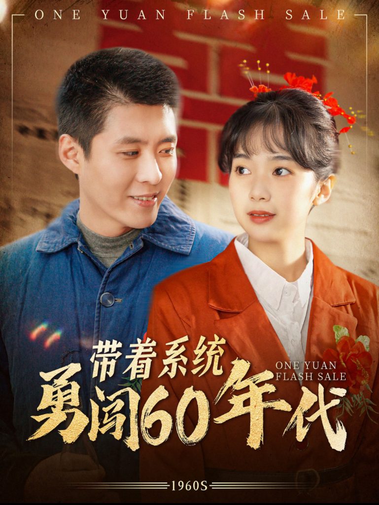 图片[1]-带着系统勇闯60年代（80集）韩雨轩-资源V站