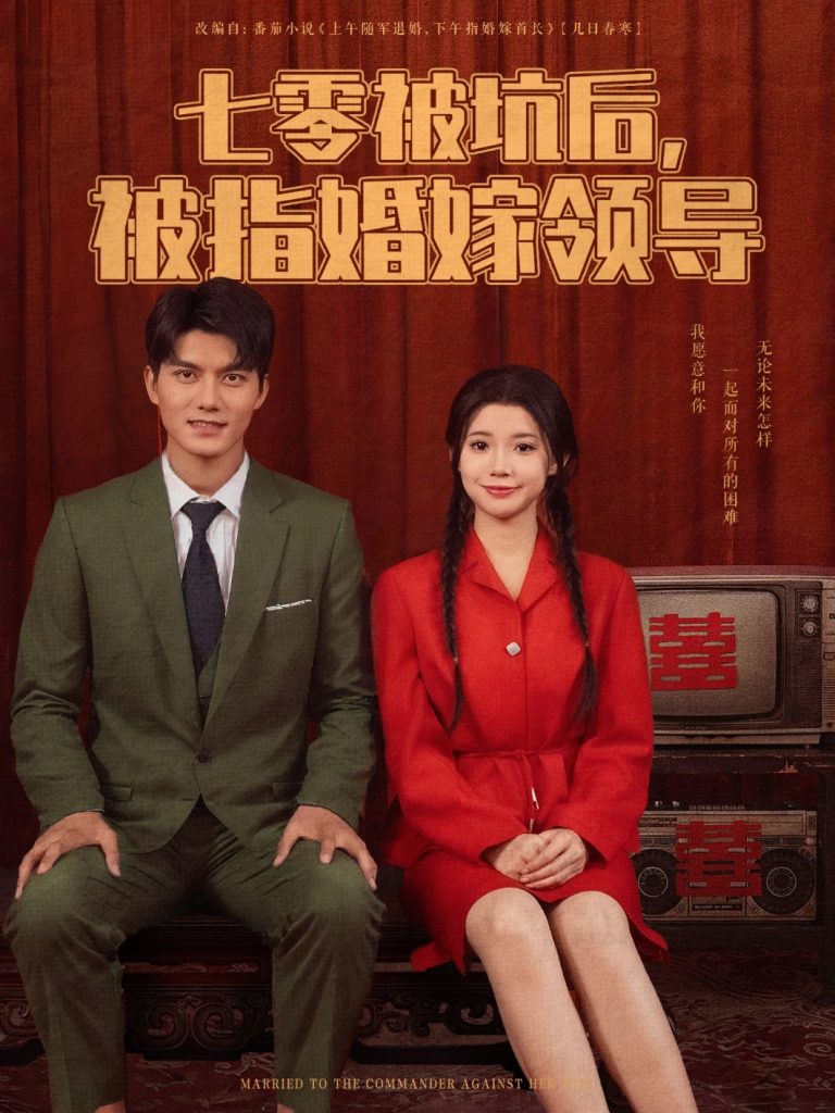 图片[1]-七零被坑后被指婚嫁领导（84集）雷艺昊&李丫丫-资源V站