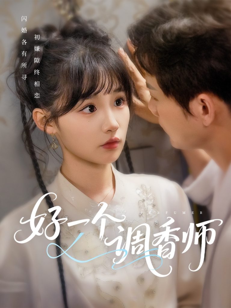 22294-好一个调香师（72集）何泊远＆贾翼瑄-资源V站