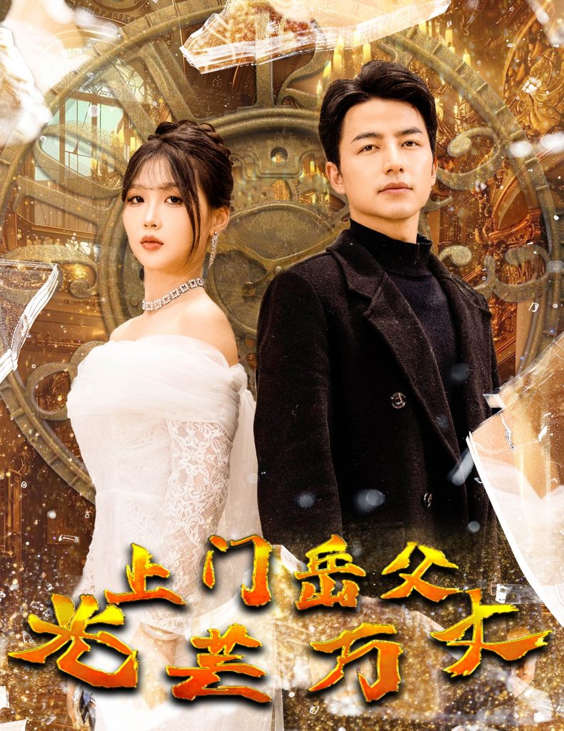 14520-上门岳父光芒万丈（59集）吴昊-资源V站
