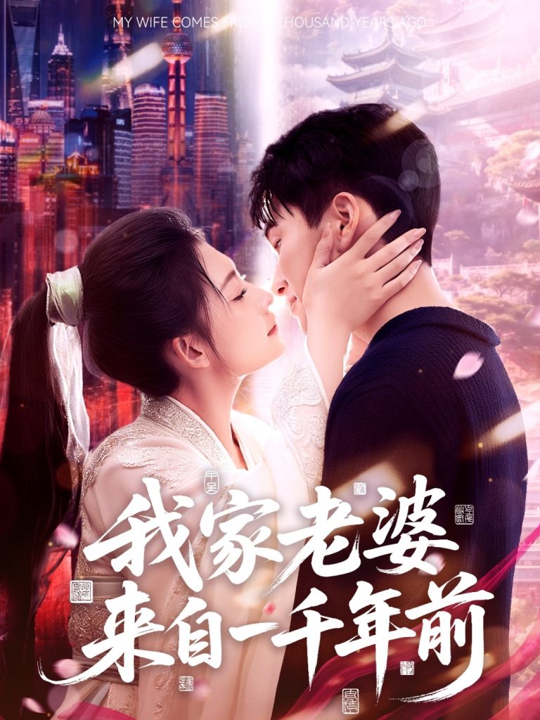 05.我家老婆来自一千年前（75集）陈彦霖＆刘浔-资源V站