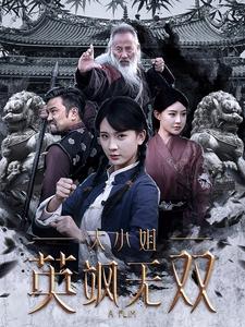 大小姐英飒无双（61集）杨洁-资源V站