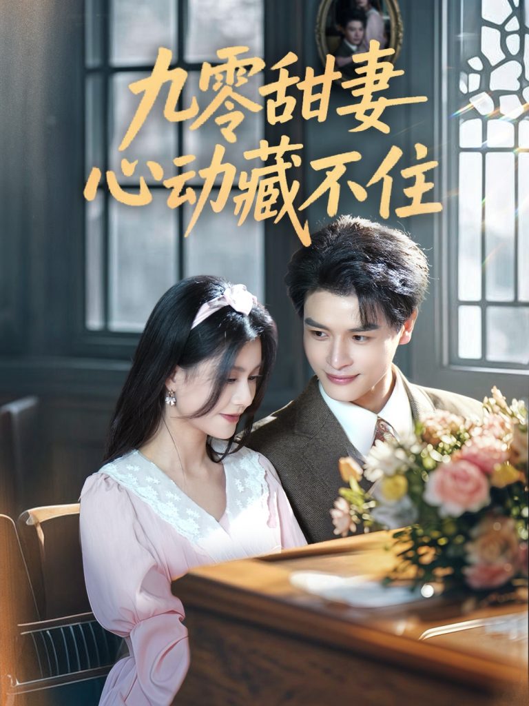 图片[1]-九零甜妻心动藏不住（62集）李彬航＆郭伊慧-资源V站