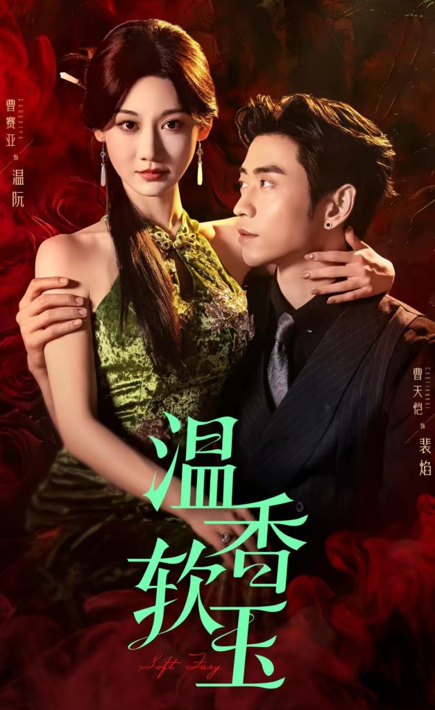 温香软玉（67集）曹天恺&曹赛亚-资源V站