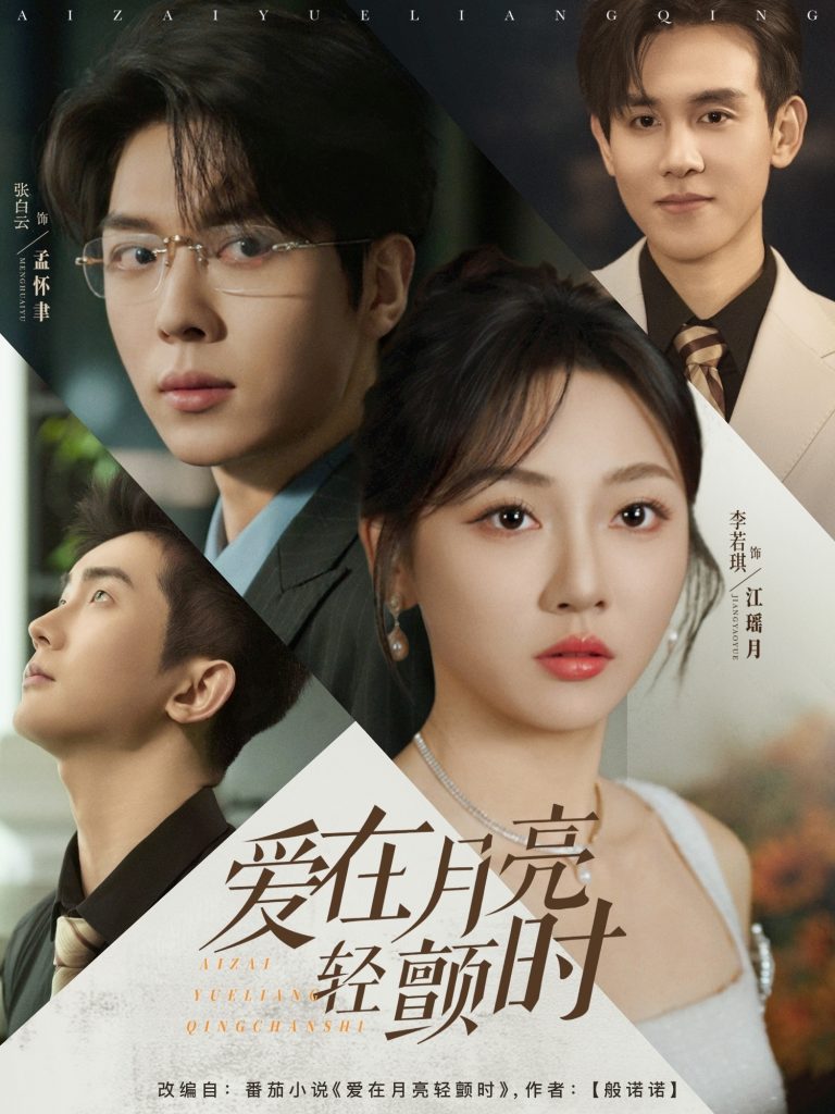 39.爱在月亮轻颤时（80集）李若琪&张白云（卡戎）-资源V站