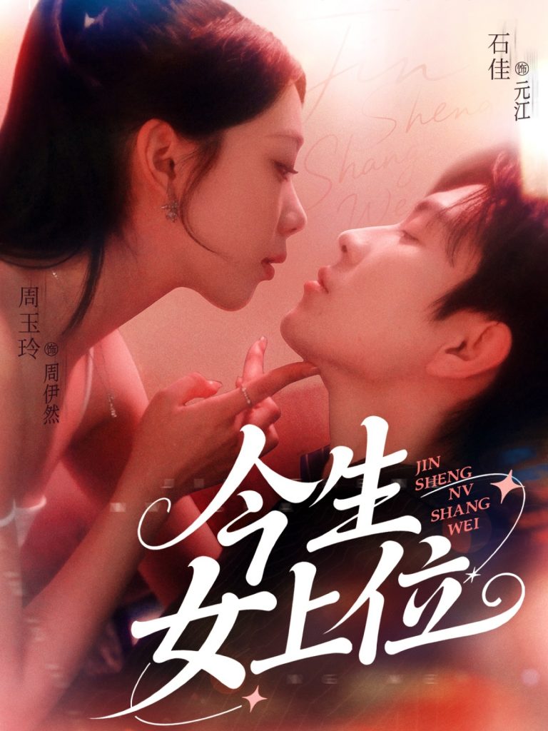 06.今生女上位（79集）石佳&周玉玲-资源V站
