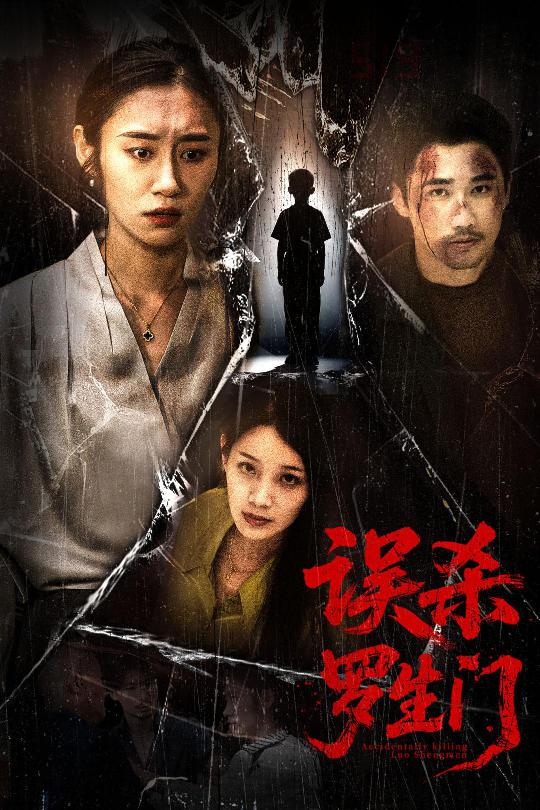 30.误杀罗生门（60集）赵蕾&郝艺-资源V站