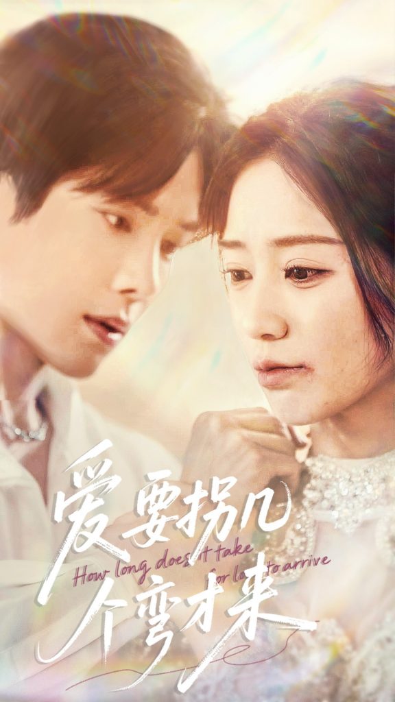 图片[1]-爱要拐几个弯才来（63集）张萓紘＆何怡婷-资源V站