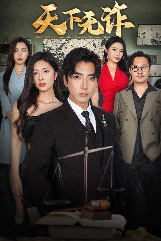 图片[1]-天下无诈（45集）郑明洋&邵迪&陈舒琪-资源V站