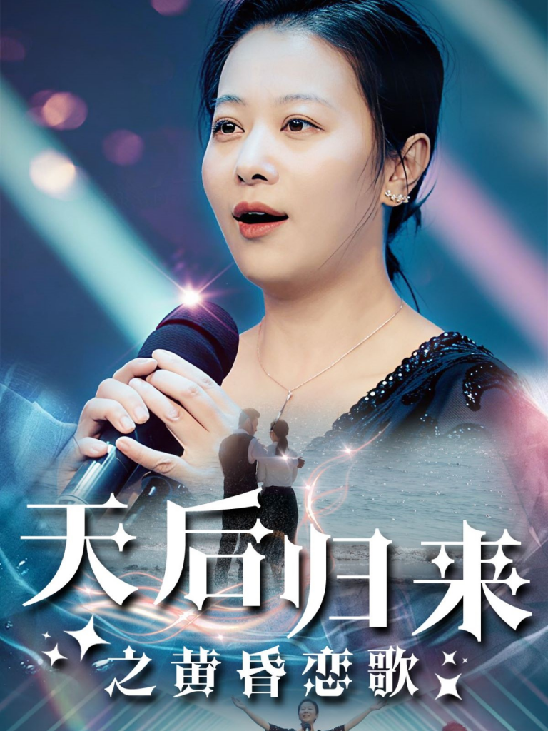 图片[1]-天后归来之黄昏恋歌（53集）-资源V站