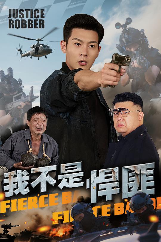 图片[1]-我不是悍匪（61集）钱谦-资源V站