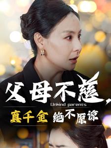 图片[1]-父母不慈真千金绝不原谅（67集）-资源V站