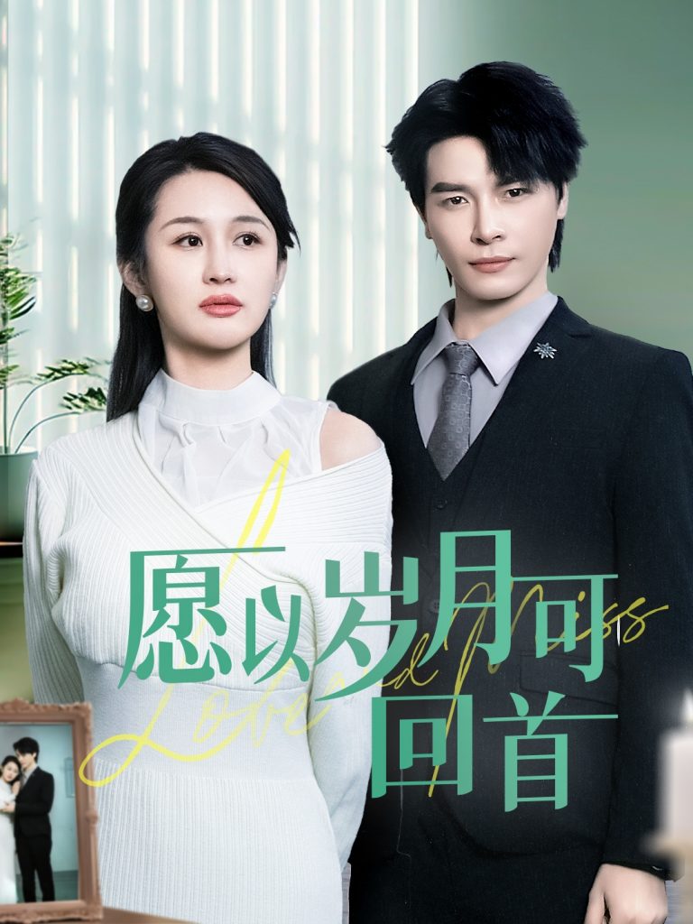 图片[1]-愿以岁月可回首（70集）李彬航＆李茉-资源V站