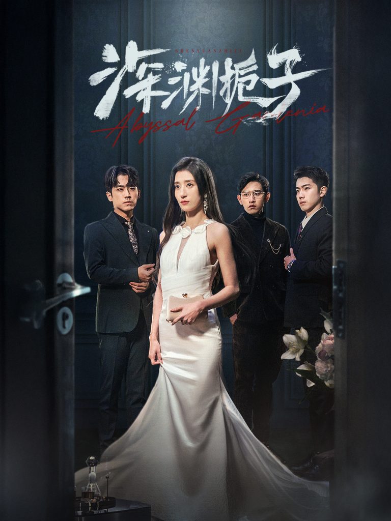 图片[1]-深渊栀子（97集）-资源V站