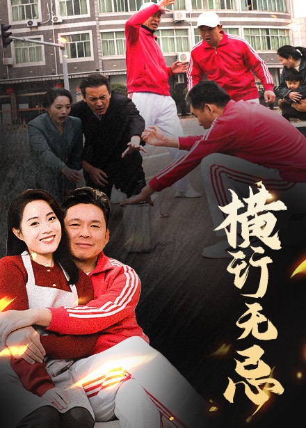 图片[1]-横行无忌（40集）易馨-资源V站
