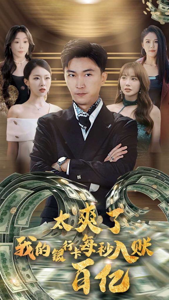 图片[1]-太爽了我的银行卡每秒入账一百亿（45集）李云鹏&袁祎晴-资源V站