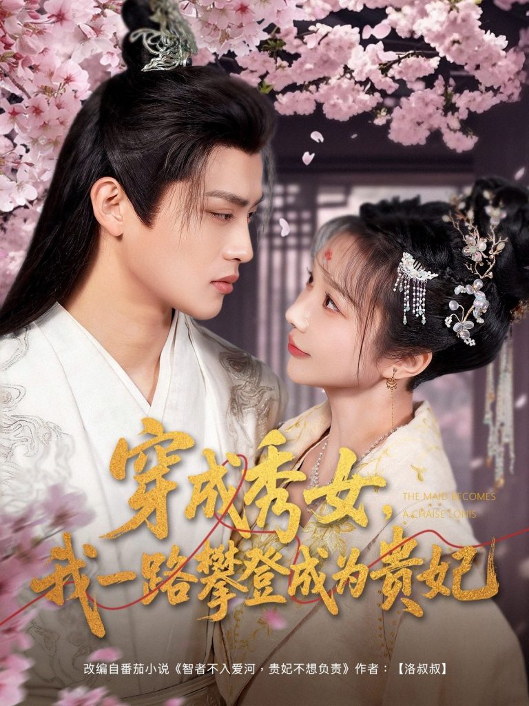 穿成秀女，我一路攀登成为贵妃（84集）吕星灼＆祁乐&魏琳儒-资源V站