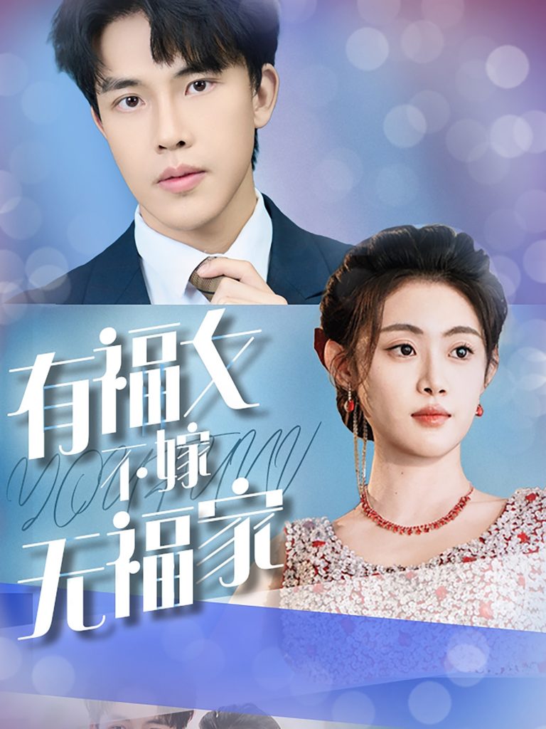 图片[1]-有福女不嫁无福家（37集）-资源V站