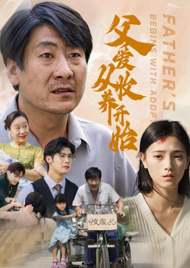 图片[1]-父爱从收养开始（64集）樊楚琦-资源V站