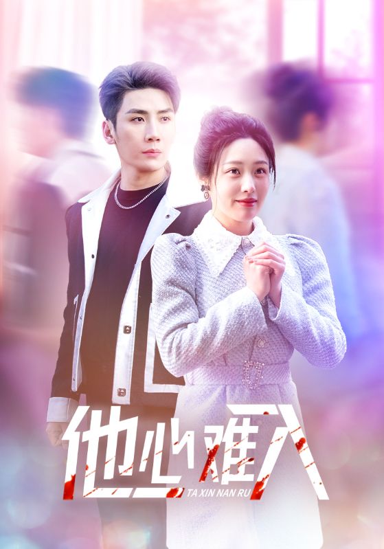图片[1]-他心难入（38集）刘博洋＆胡继月-资源V站