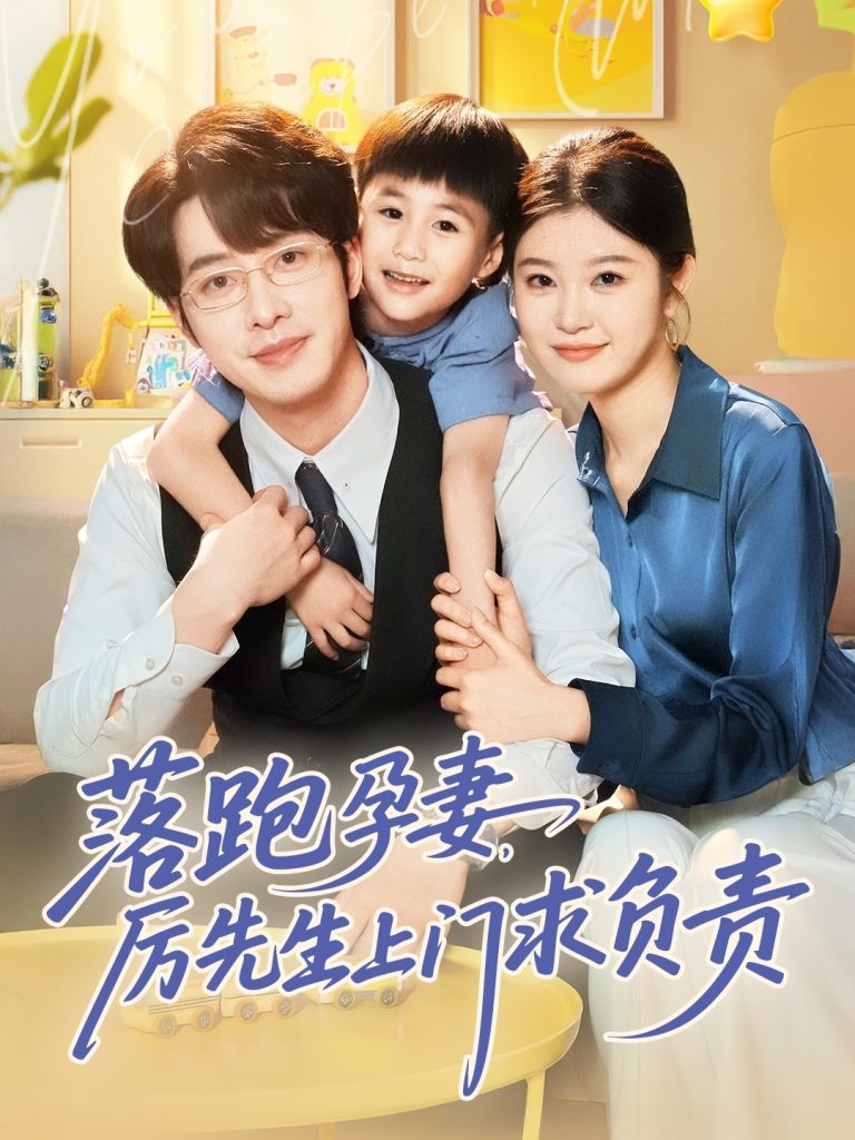 图片[1]-落跑孕妻厉先生上门求负责（66集）张逸伦&刘盈-资源V站