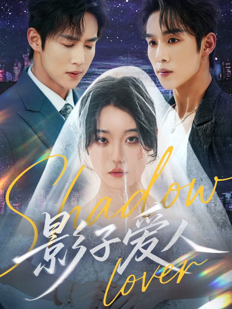 25.影子爱人（71集）马士尧&张贻乔-资源V站