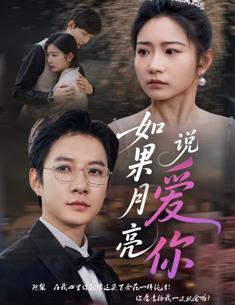 图片[1]-如果月亮说爱你（61集）耿池苏&白羽-资源V站
